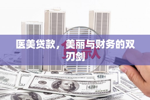 凤岗医美贷款，美丽与财务的双刃剑