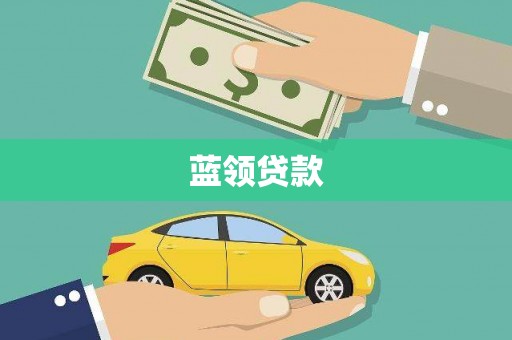 凤岗蓝领贷款
