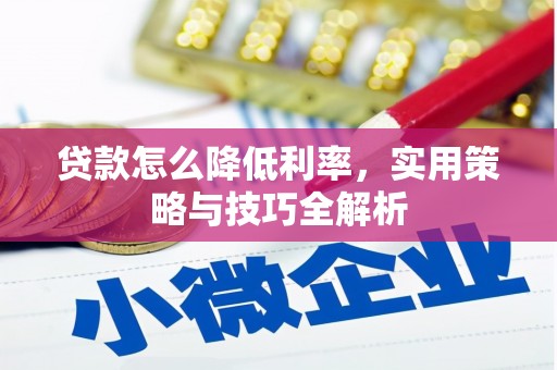 凤岗贷款怎么降低利率，实用策略与技巧全解析
