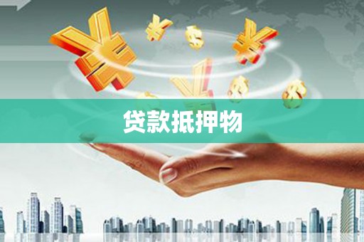 凤岗贷款抵押物