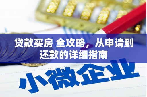 凤岗贷款买房 全攻略，从申请到还款的详细指南