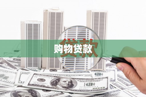 凤岗购物贷款