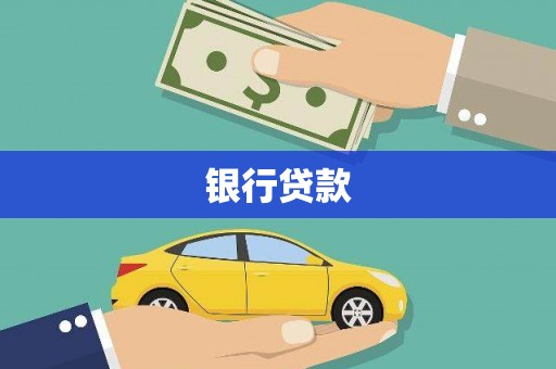 凤岗银行贷款
