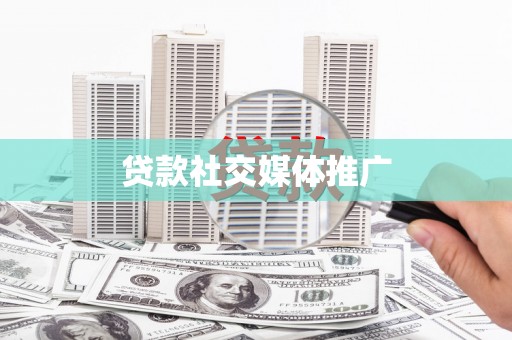 凤岗贷款社交媒体推广