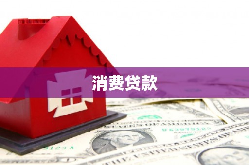 凤岗消费贷款
