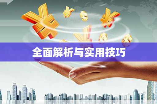 凤岗全面解析与实用技巧