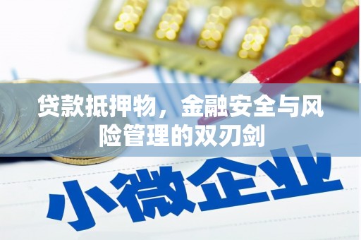 凤岗贷款抵押物，金融安全与风险管理的双刃剑