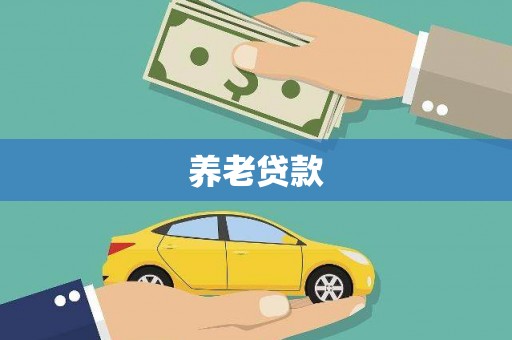 凤岗养老贷款