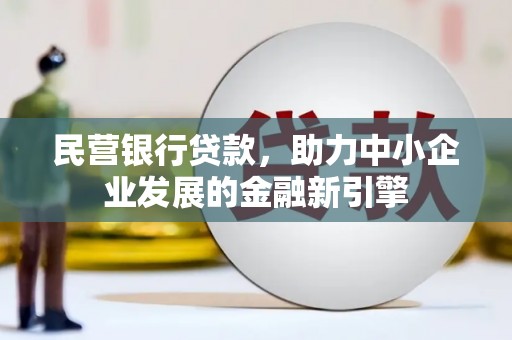 凤岗民营银行贷款，助力中小企业发展的金融新引擎
