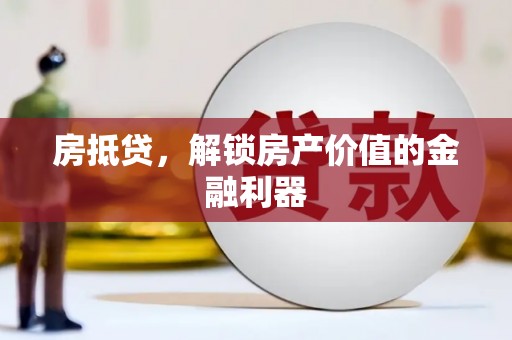 凤岗房抵贷，解锁房产价值的金融利器