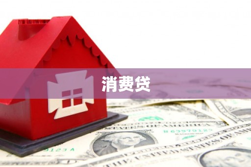 凤岗消费贷