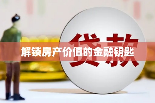 凤岗解锁房产价值的金融钥匙