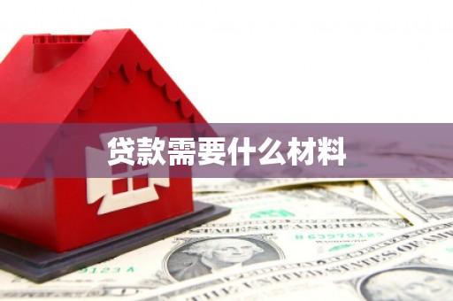 凤岗贷款需要什么材料