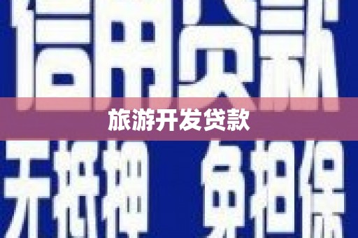 凤岗旅游开发贷款