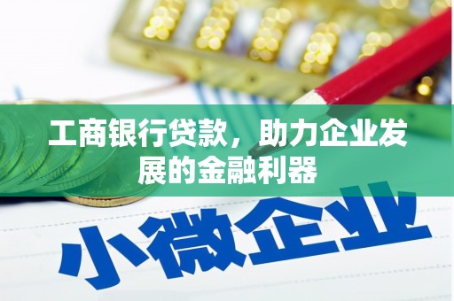 凤岗工商银行贷款，助力企业发展的金融利器
