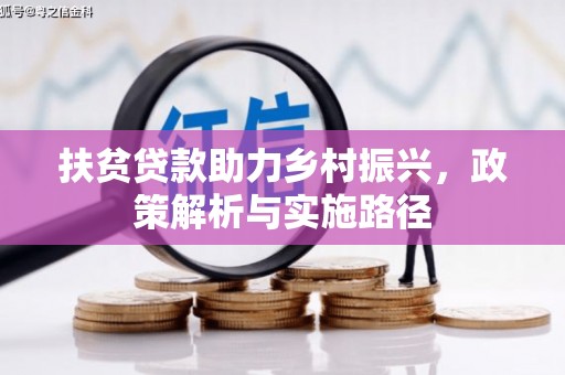 凤岗扶贫贷款助力乡村振兴，政策解析与实施路径