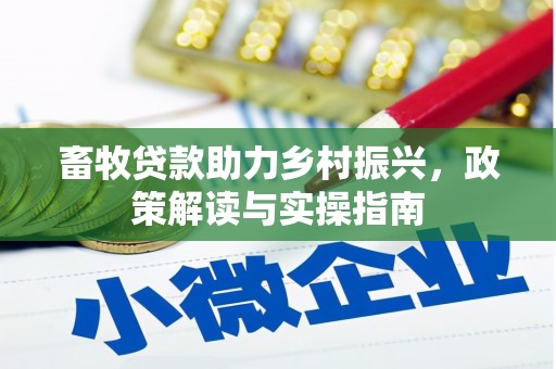 凤岗畜牧贷款助力乡村振兴，政策解读与实操指南