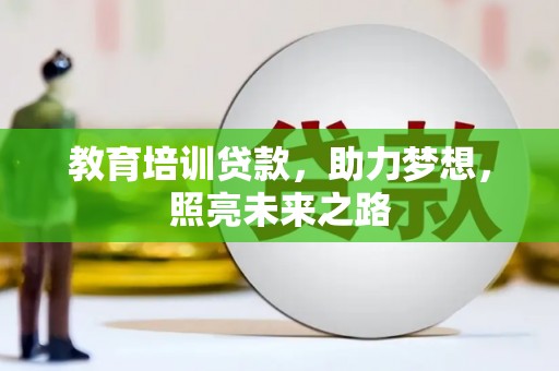 凤岗教育培训贷款，助力梦想，照亮未来之路