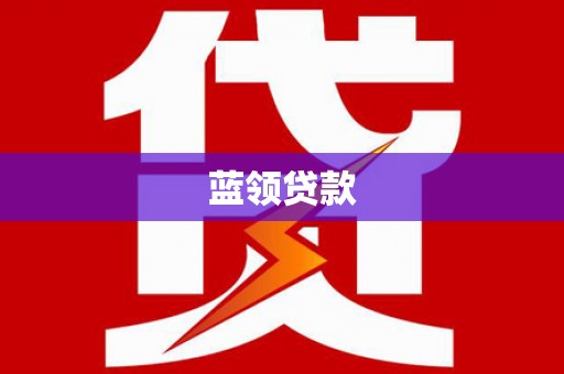 凤岗蓝领贷款