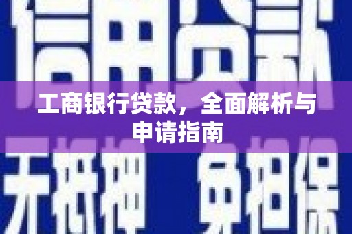 凤岗工商银行贷款，全面解析与申请指南