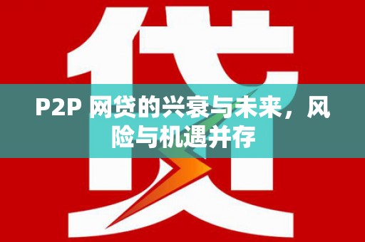 凤岗P2P 网贷的兴衰与未来，风险与机遇并存