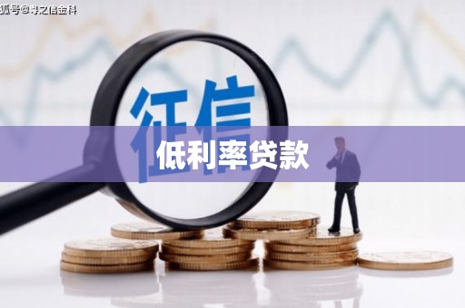 凤岗低利率贷款