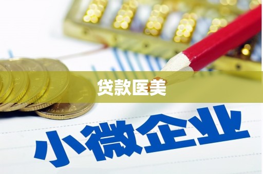 凤岗贷款医美