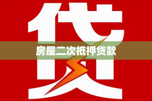 凤岗房屋二次抵押贷款