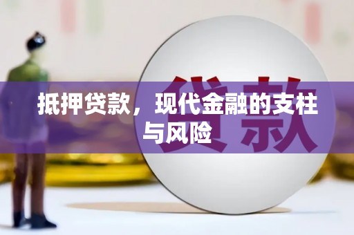 凤岗抵押贷款，现代金融的支柱与风险