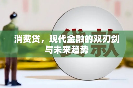 凤岗消费贷，现代金融的双刃剑与未来趋势