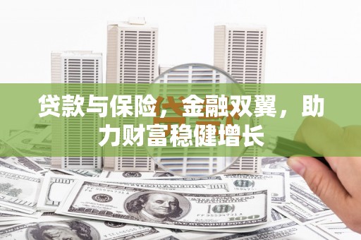 凤岗贷款与保险，金融双翼，助力财富稳健增长