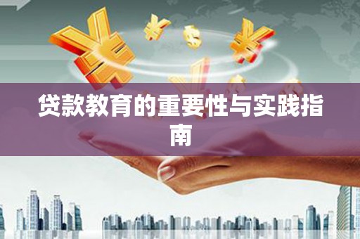 凤岗贷款教育的重要性与实践指南