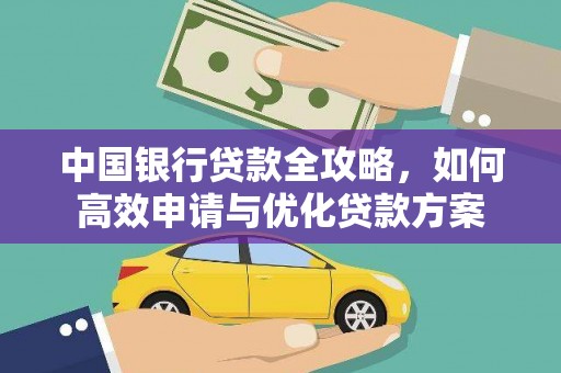 凤岗中国银行贷款全攻略，如何高效申请与优化贷款方案