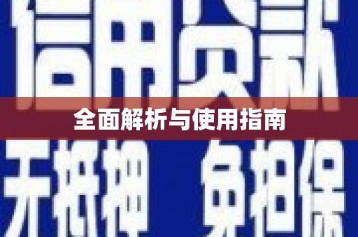 凤岗全面解析与使用指南