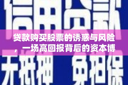 凤岗贷款购买股票的诱惑与风险，一场高回报背后的资本博弈
