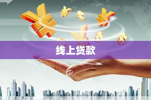 凤岗线上贷款