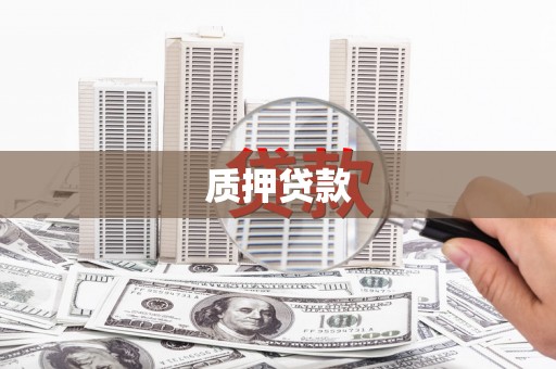 凤岗质押贷款