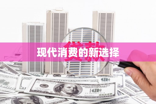 凤岗现代消费的新选择