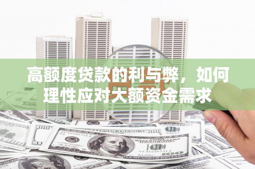 凤岗高额度贷款的利与弊，如何理性应对大额资金需求