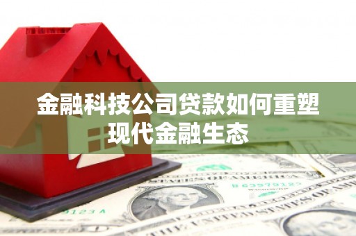 凤岗金融科技公司贷款如何重塑现代金融生态
