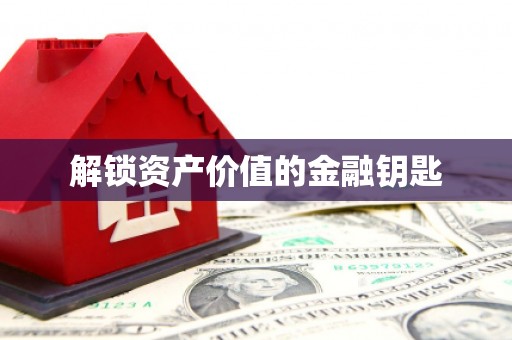 凤岗解锁资产价值的金融钥匙