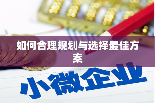凤岗如何合理规划与选择最佳方案