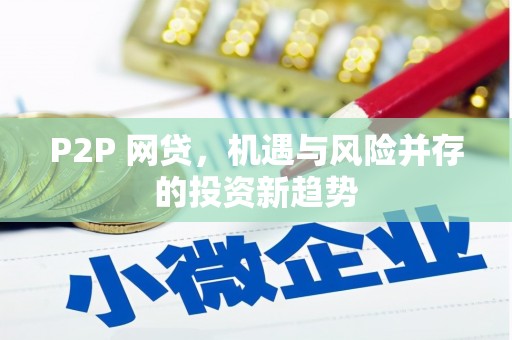 凤岗P2P 网贷，机遇与风险并存的投资新趋势