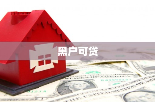 凤岗黑户可贷