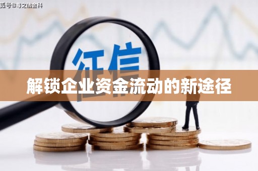 凤岗解锁企业资金流动的新途径