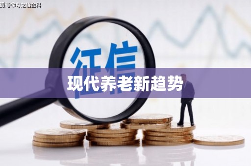 凤岗现代养老新趋势