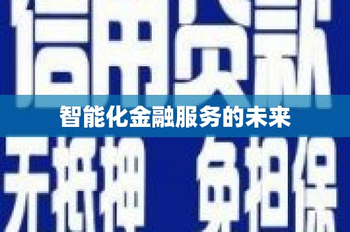 凤岗智能化金融服务的未来