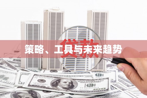 凤岗策略、工具与未来趋势