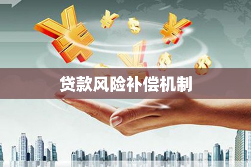 凤岗贷款风险补偿机制