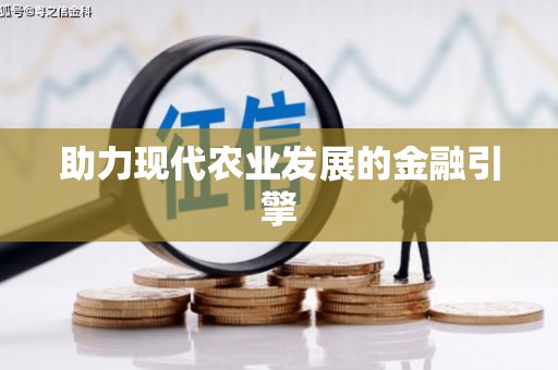 凤岗助力现代农业发展的金融引擎